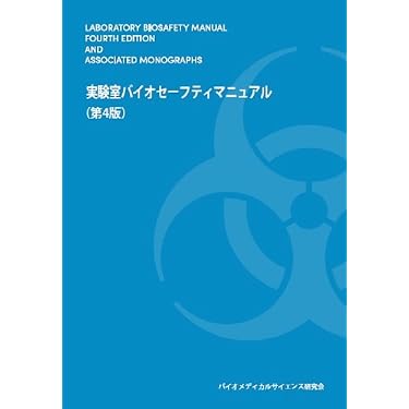 実験室バイオセーフティ・マニュアル [第4版] | 認定NPO バイオ